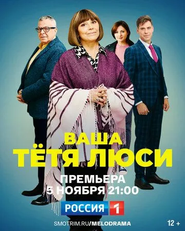 Постер: Тетя Люси (2021)