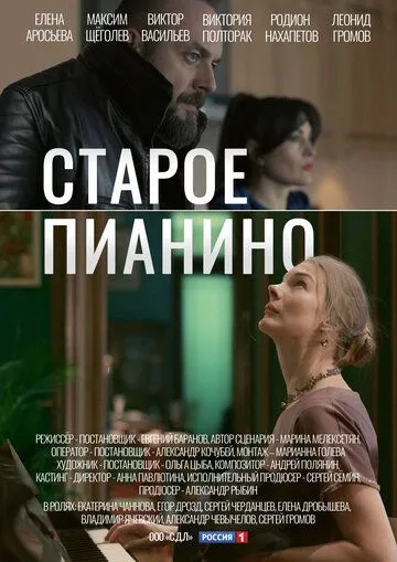 Постер: Старое пианино (2022)