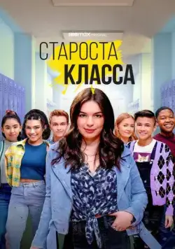 Постер: Староста класса / Head of the Class (2021)