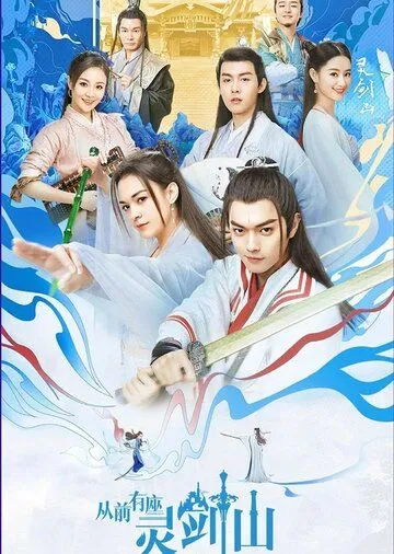 Постер: Гора Священного меча / Cong qian you zuo ling jian shan (2019)