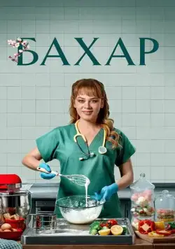 Сериал Бахар