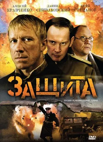 Постер: Защита (2008)