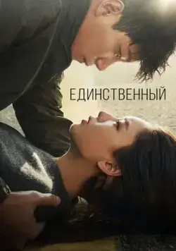 Постер: Единственный / The One and Only (2021)