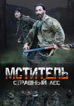 Постер: Мститель. Страшный лес (2023)