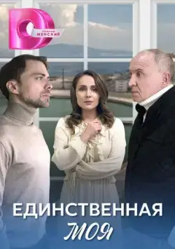 Постер: Единственная моя (2024)