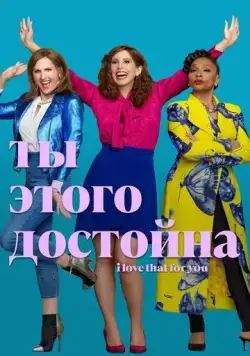 Постер: Ты этого достойна / I Love That for You (2022)