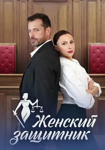 Постер: Женский защитник (2024)