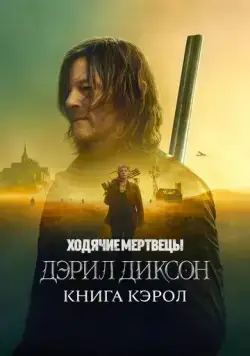 Постер: Ходячие мертвецы: Дэрил Диксон (2023)