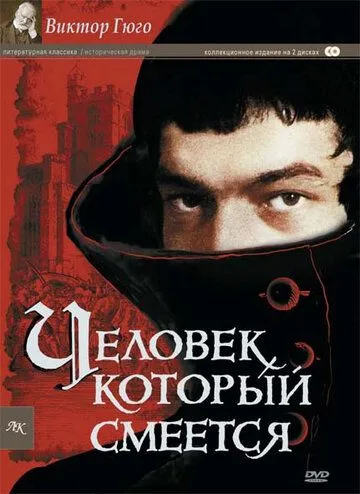 Постер: Человек, который смеется / L'homme qui rit (1971)