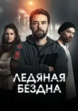 Постер: Хауталето: Холодные объятья / Hautalehto: Kylmä syli (2021)