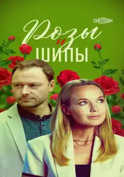Постер: Розы и шипы (2023)