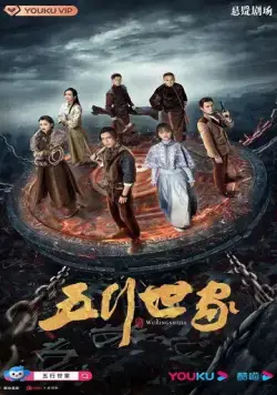 Постер: Пять великих воров / Wu xing shi jia (2021)