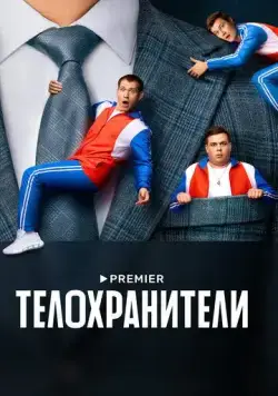 Постер: Телохранители (2023)