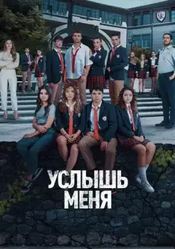 Постер: Услышь меня / Duy Beni (2022)