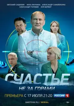 Постер: Счастье не за горами (2022)