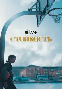 Постер: Стойкость / Swagger (2021)