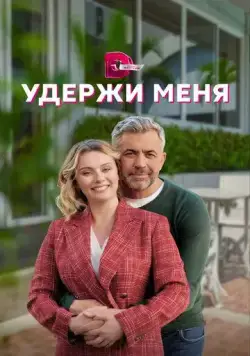Постер: Удержи меня (2022)