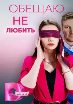 Постер: Обещаю не любить (2023)