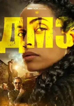 Постер: ДМЗ / DMZ (2022)