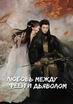 Постер: Любовь между Феей и Дьяволом / Cang Lan Jue (2021)