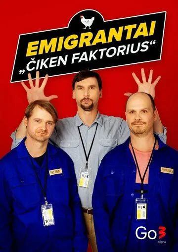 Постер: Эмигранты. Куриный фактор / Emigrantai. Čiken faktorius (2022)