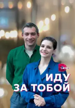 Постер: Иду за тобой (2022)