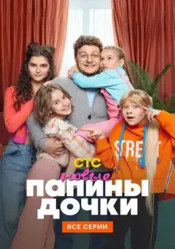 Постер: Папины дочки. Новые (2023)