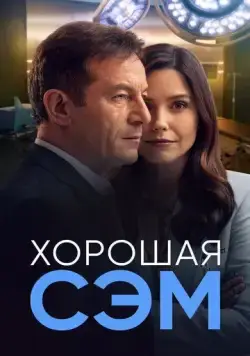 Постер: Хорошая Сэм / Good Sam (2022)