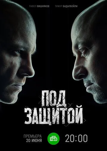 Постер: Под защитой (2022)