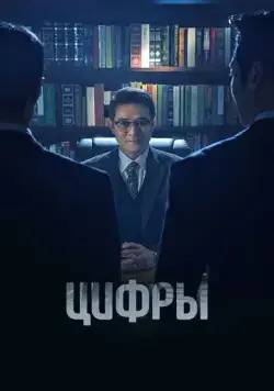 Постер: Цифры / Neombeoseu: bildingsupui gamsijadeul (2023)