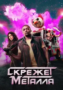 Постер: Скрежет металла / Twisted Metal (2023)