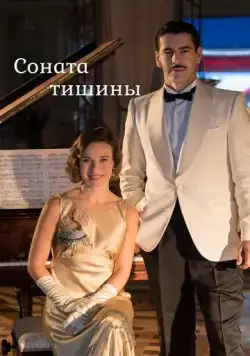 Постер: Соната тишины / La sonata del silencio (2016)