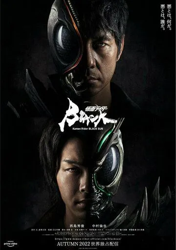 Постер: Камен Райдер: Чёрное солнце / Kamen Rider BLACK SUN (2022)