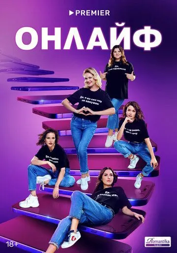 Постер: Онлайф (2022)