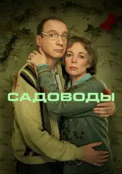 Постер: Садоводы / Landscapers (2021)