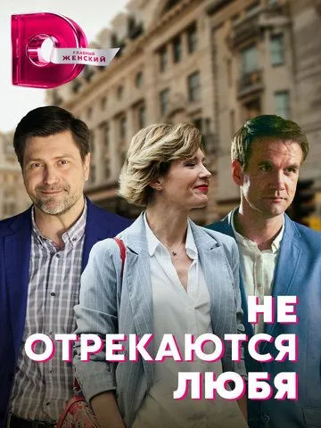 Постер: Не отрекаются любя (2021)