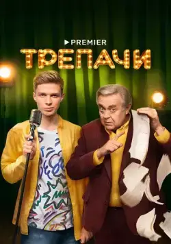 Постер: Трепачи (2023)