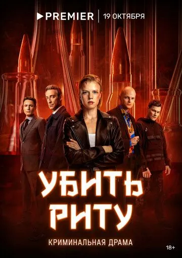 Постер: Убить Риту (2023)