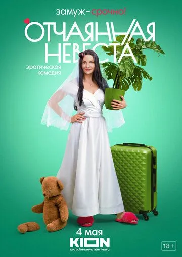 Постер: Отчаянная невеста (2021)