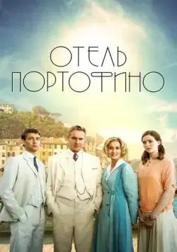Постер: Отель Портофино / Hotel Portofino (2022)