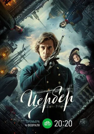 Постер: Цербер / Tserber (2023)