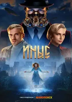 Постер: Иные (2023)