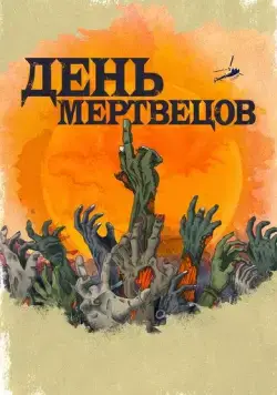 Постер: День мертвецов (2021)