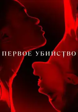 Постер: Первое убийство / First Kill (2022)