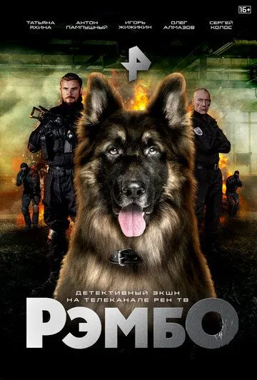Постер: РэмбО (2023)