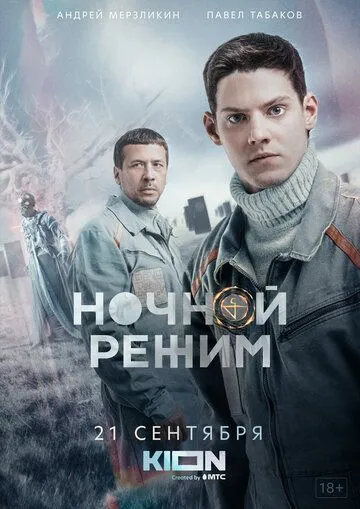 Постер: Ночной режим (2022)