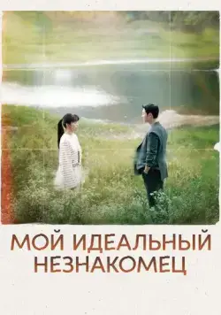 Постер: Мой идеальный незнакомец / Eojjeoda majuchin, geudae (2023)