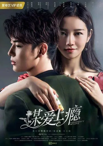 Постер: Любовная зависимость / Mou Ai Shang Yin (2019)