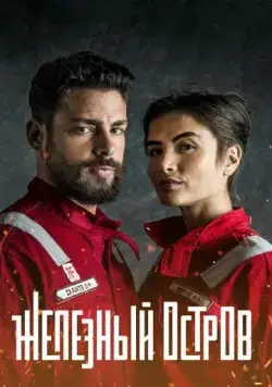 Постер: Железный остров / Ilha de Ferro (2018)