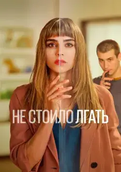Постер: Не обмани / Todos mienten (2022)
